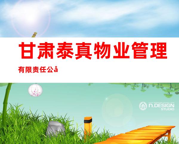 甘肃泰真物业管理有限责任公司